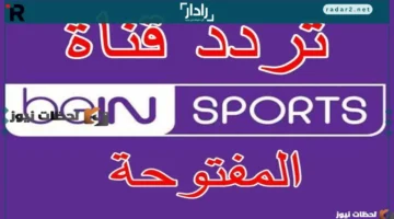 تردد قناة bein sports الجديد على النايل سات والعرب سات 2026